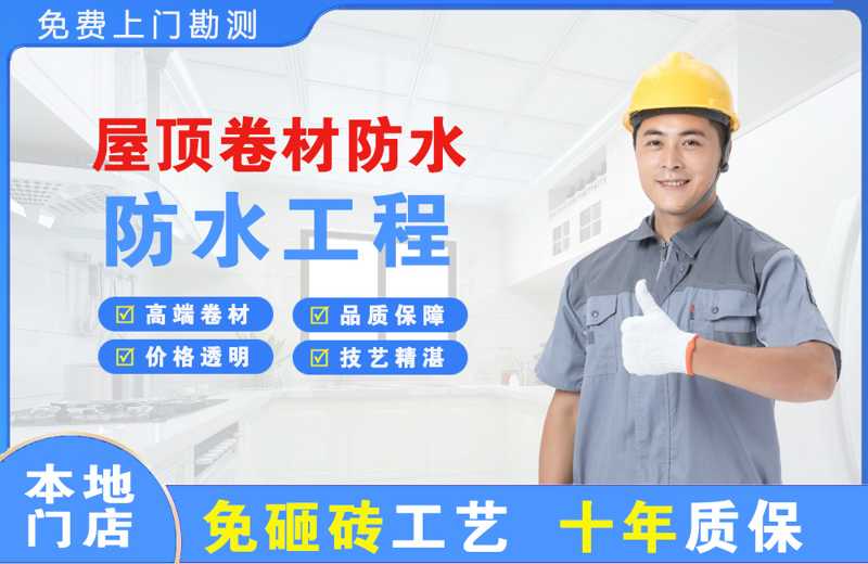 天心屋顶卷材防水
